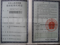 組織機(jī)構(gòu)代碼證